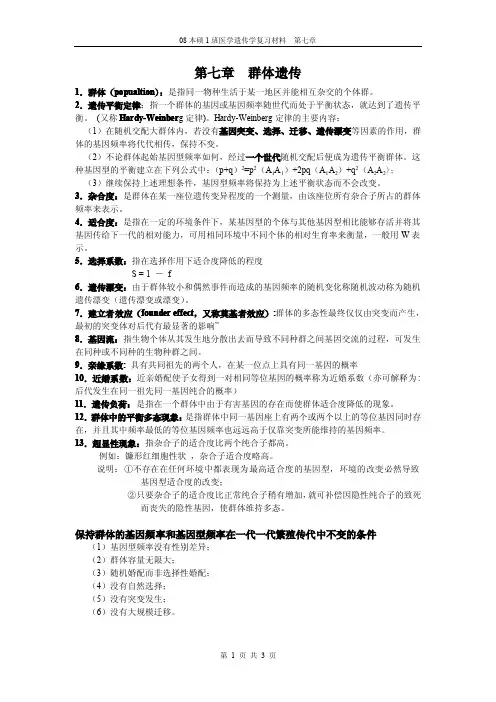 遗传学第七章