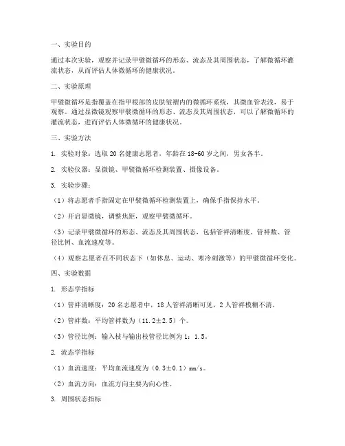 甲襞微循环实验报告数据