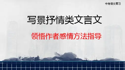 写景抒情类文言文复习
