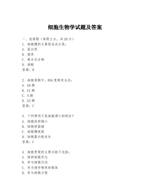细胞生物学试题及答案