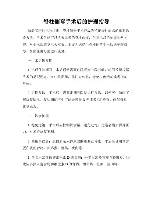 脊柱侧弯手术后的护理指导