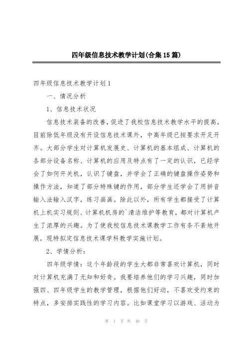 四年级信息技术教学计划(合集15篇)