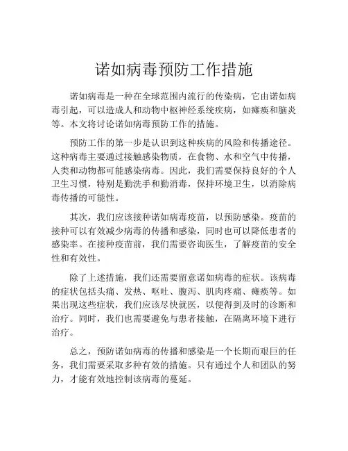 诺如病毒预防工作措施