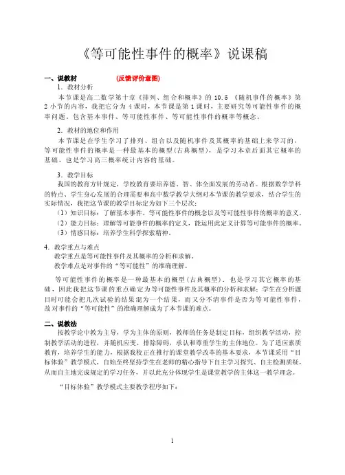 《等可能性事件的概率》说课稿