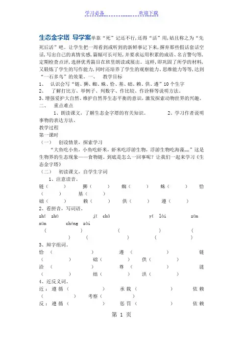 六年级上册语文教案生态金字塔 鄂教版