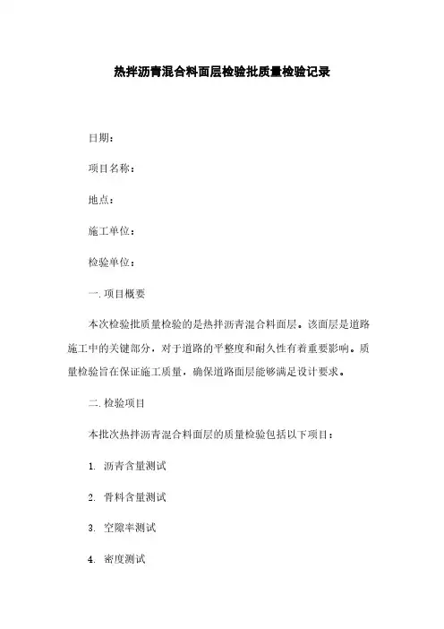 热拌沥青混合料面层检验批质量检验记录