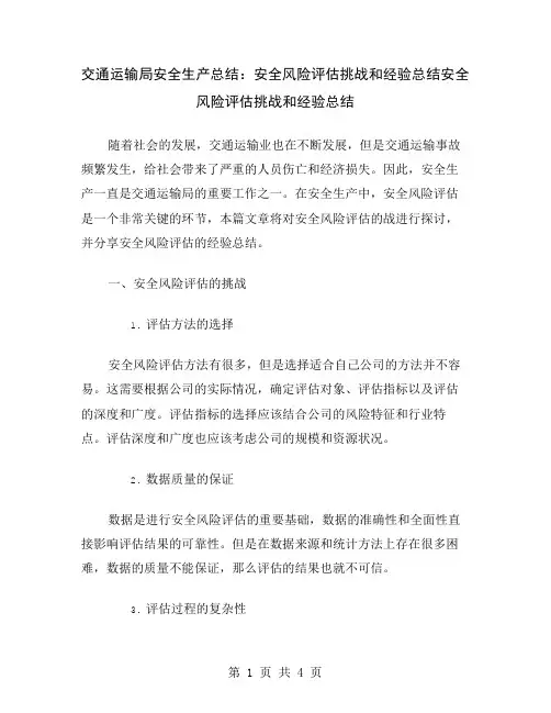 交通运输局安全生产总结：安全风险评估挑战和经验总结
