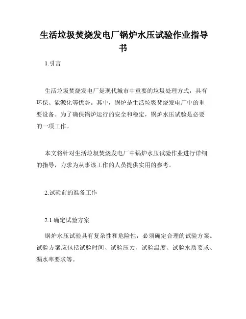  生活垃圾焚烧发电厂锅炉水压试验作业指导书