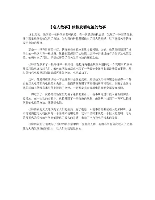 【名人故事】伏特发明电池的故事