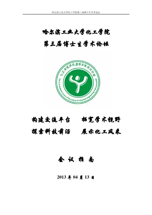 哈尔滨工业大学化工学院首届博士生论坛会序