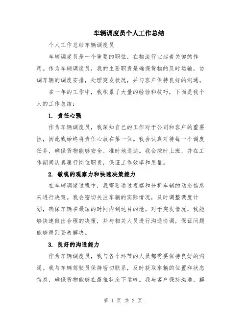 车辆调度员个人工作总结