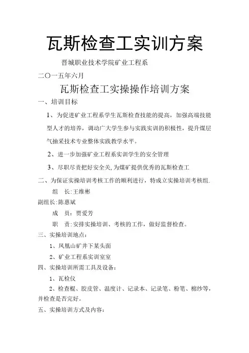 瓦斯检工实操培训方案