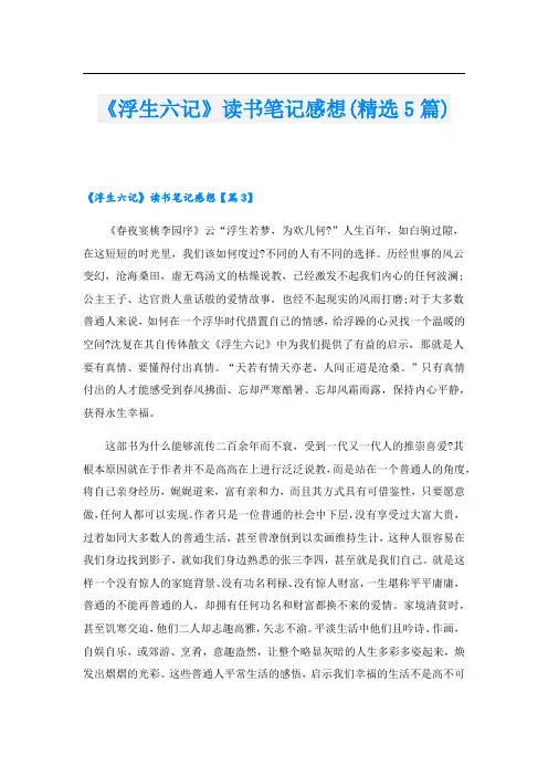 《浮生六记》读书笔记感想(精选5篇)