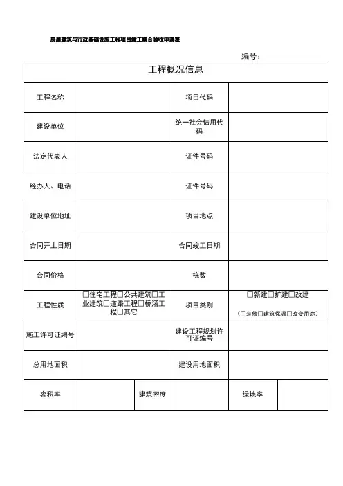 房屋建筑与市政基础设施工程项目竣工联合验收申请表