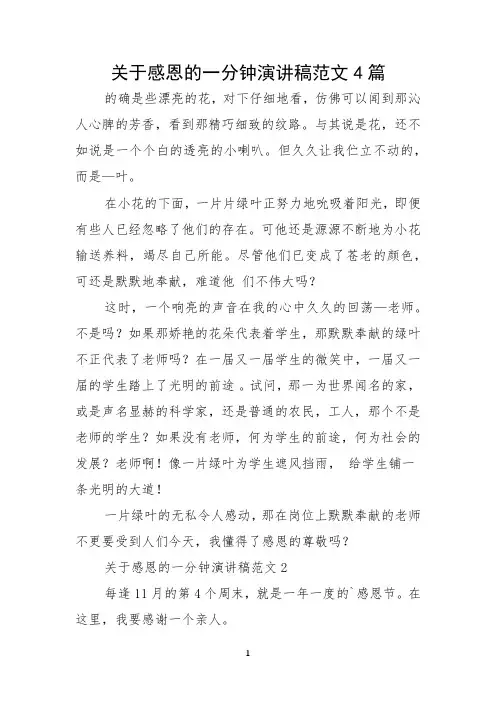 关于感恩的一分钟演讲稿范文4篇