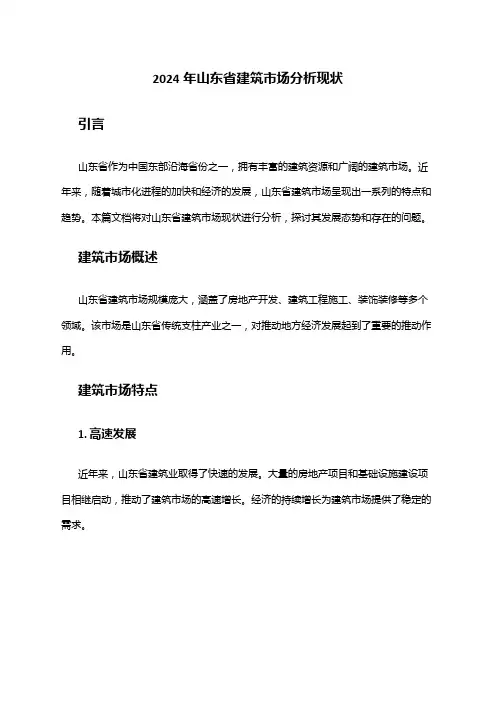2024年山东省建筑市场分析现状