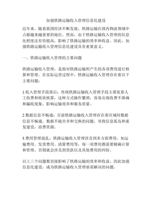 加强铁路运输收入管理信息化建设