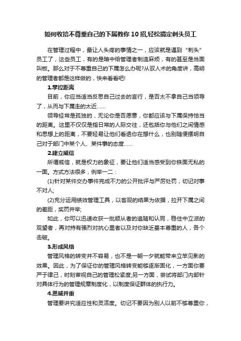 如何收拾不尊重自己的下属教你10招,轻松搞定刺头员工