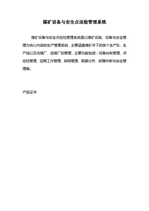 煤矿设备与安全点巡检管理系统