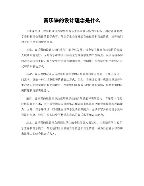 音乐课的设计理念是什么