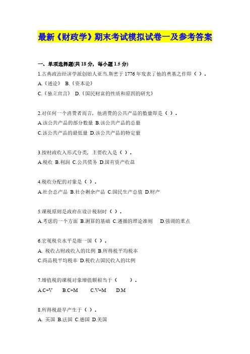 最新020203《财政学》期末考试模拟试卷(一)及参考答案