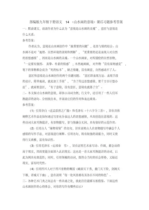 部编九下语文14《山水画的意境》课后习题参考答案