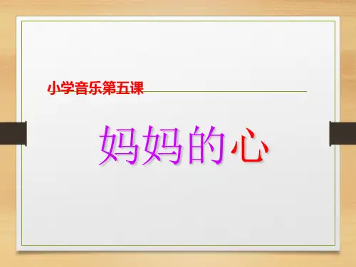 三年级上册音乐课件-妈妈的心(6)｜人音版(简谱)最新