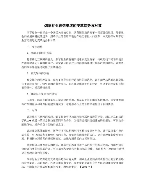 烟草行业营销渠道的变革趋势与对策