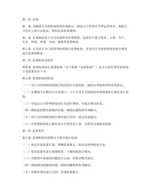 公司管理制度执行监督条例