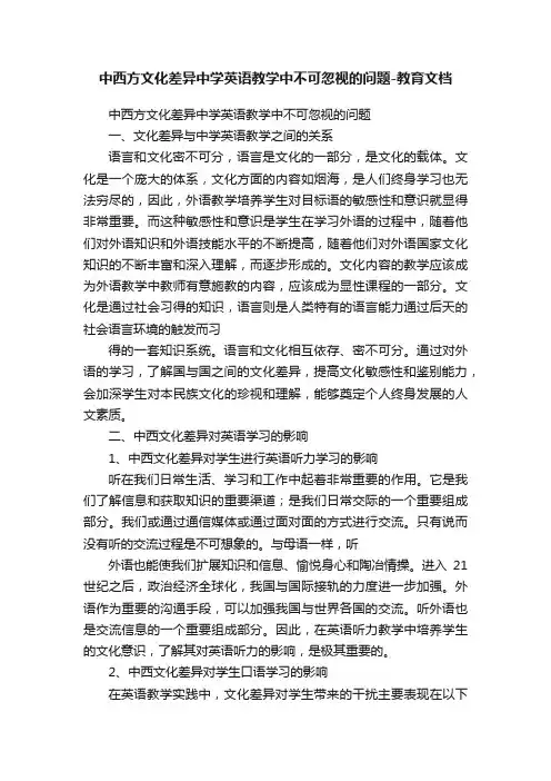 中西方文化差异中学英语教学中不可忽视的问题-教育文档