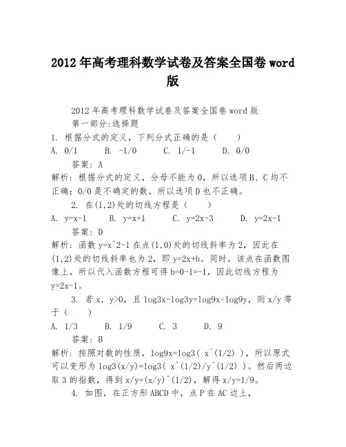 2012年高考理科数学试卷及答案全国卷word版