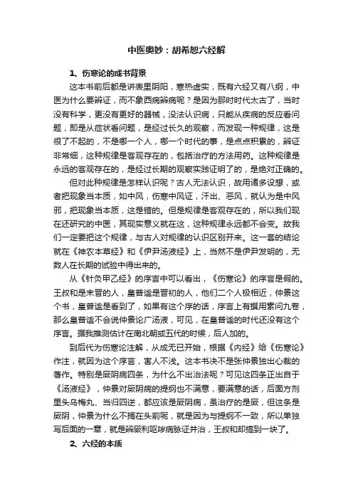 中医奥妙：胡希恕六经解