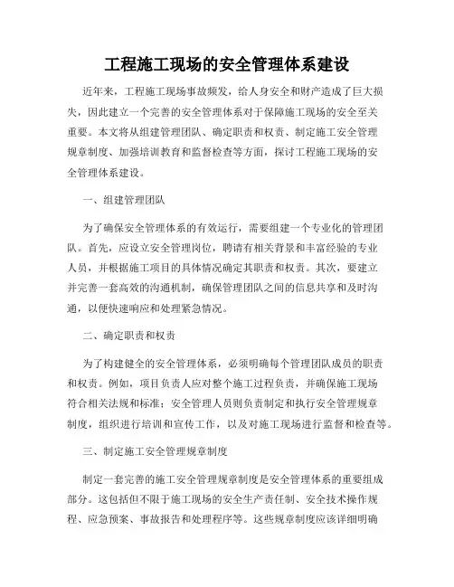 工程施工现场的安全管理体系建设