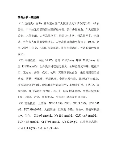 病例分析--直肠癌