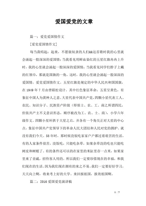 爱国爱党的文章