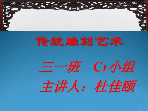 中国传统雕刻艺术ppt课件
