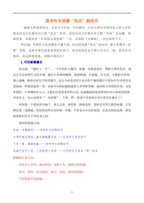 高考作文设置“亮点”的技巧-备战2023年高考语文写作技巧实战分析与素材运用(全国通用)