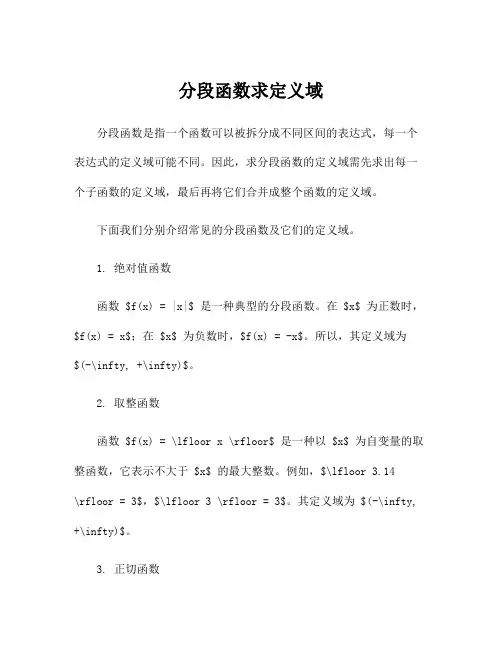 分段函数求定义域