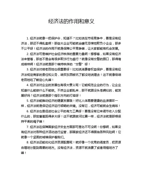 经济法的作用和意义