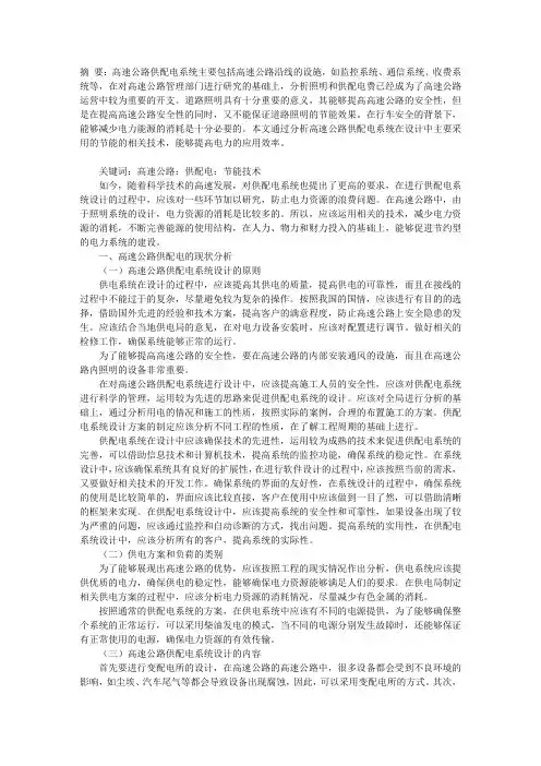 高速公路供配电节能技术研究