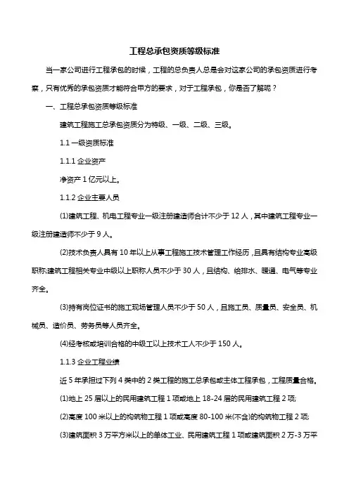 工程总承包资质等级标准