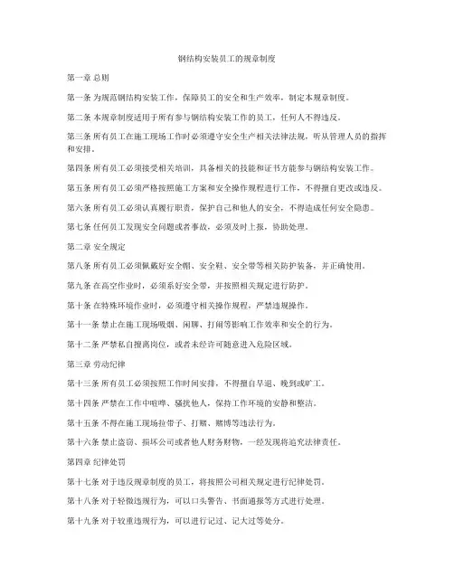 钢结构安装员工的规章制度