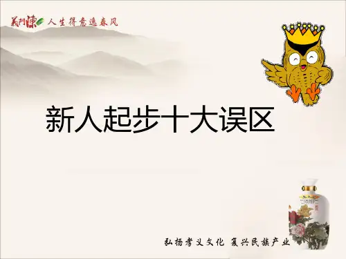 新人起步十大误区分析