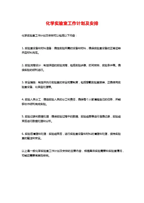 化学实验室工作计划及安排