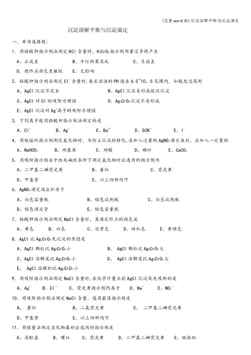 (完整word版)沉淀溶解平衡与沉淀滴定