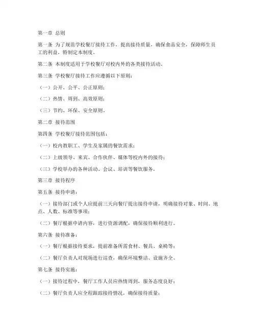学校餐厅接待管理制度范本