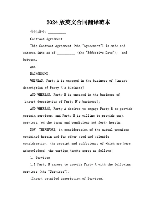 2024版英文合同翻译范本