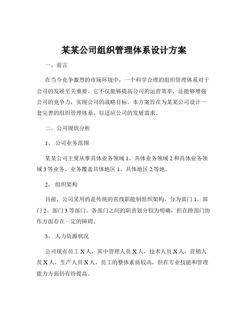 某某公司组织管理体系设计方案