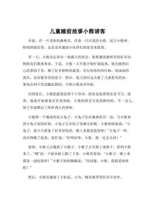 儿童睡前故事小熊请客