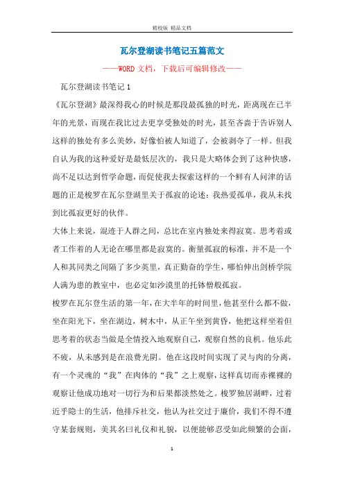 瓦尔登湖读书笔记五篇范文